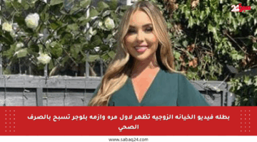 بطلة فيديو الخيانة الزوجية تظهر لأول مرة وأزمة بلوجر تسبح بالصرف الصحي